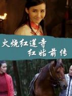 火燒紅蓮寺之紅姑前傳