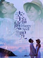 幸福魔咒