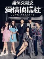 桃色交易之愛情偵探社