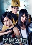 電影道士出山2伏魔軍團海報