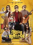 洛杉磯搗蛋計(jì)劃