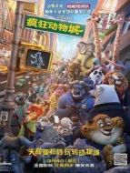 瘋狂動(dòng)物城 普通話版