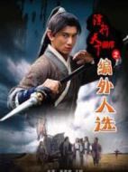 鏢行天下前傳之編外人選