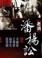 潘楊訟（老調(diào)）