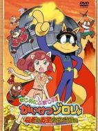 怪杰佐羅力謎之寶物大作戰(zhàn)