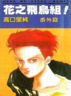 花之飛鳥組！新歌舞伎町故事