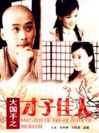 大國手之才子佳人