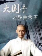 大國(guó)手之勝者為王