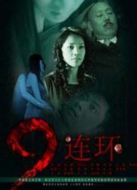九連環(huán)