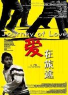 愛在旅途