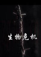 生物危機(jī)