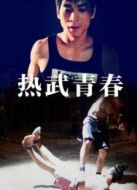 熱武青春