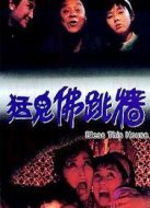 猛鬼佛跳墻