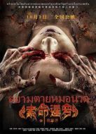 索命暹羅之按摩師