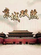 京城雙煞
