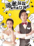 喵醬妹妹幫我追女神吧