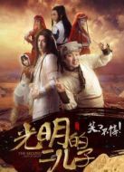 光明的二兒子