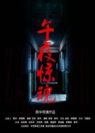 午夜驚魂（2015）