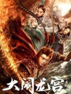 齊天大圣之大鬧龍宮