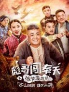 彪哥闖奉天之做夢(mèng)沒想到