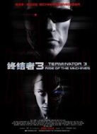 終結(jié)者3：機(jī)器的覺(jué)醒