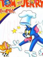 貓和老鼠：乘貓之危