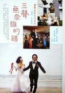 三聲無(wú)奈誰(shuí)的錯(cuò)