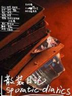 散裝日記