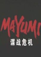 諜戰(zhàn)危機(jī)