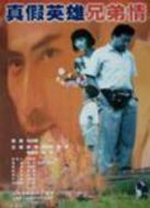 電影真假英雄兄弟情海報