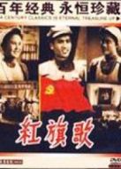 紅旗歌