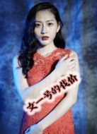 女一號的代價(jià)