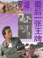 死神，最后一張王牌