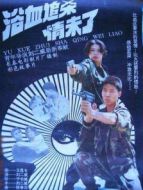 浴血追殺情未了