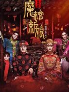 黃廟村之魔棺新娘