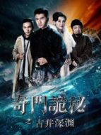 奇門詭秘之古井深淵