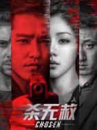 殺無(wú)赦I入局