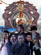 一眉道長(zhǎng)之引月寶燈