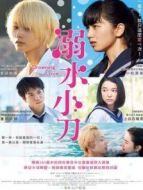 電影溺水小刀海報(bào)