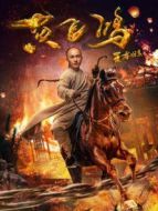 王者歸來黃飛鴻