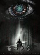 異能者之撒旦之眼