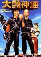 最佳拍檔2：大顯神通（粵語）