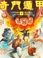 奇門遁甲（1982）