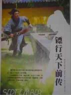 鏢行天下前傳之終極任務(wù)