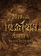 摸金校尉之九幽將軍