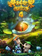 神秘世界歷險(xiǎn)記4