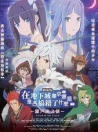 在地下城尋求邂逅是否搞錯了什么：俄里翁之箭