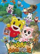 巧虎大飛船歷險記