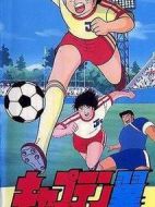 足球小將奔向明日！