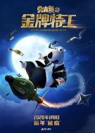 貝肯熊2:金牌特工